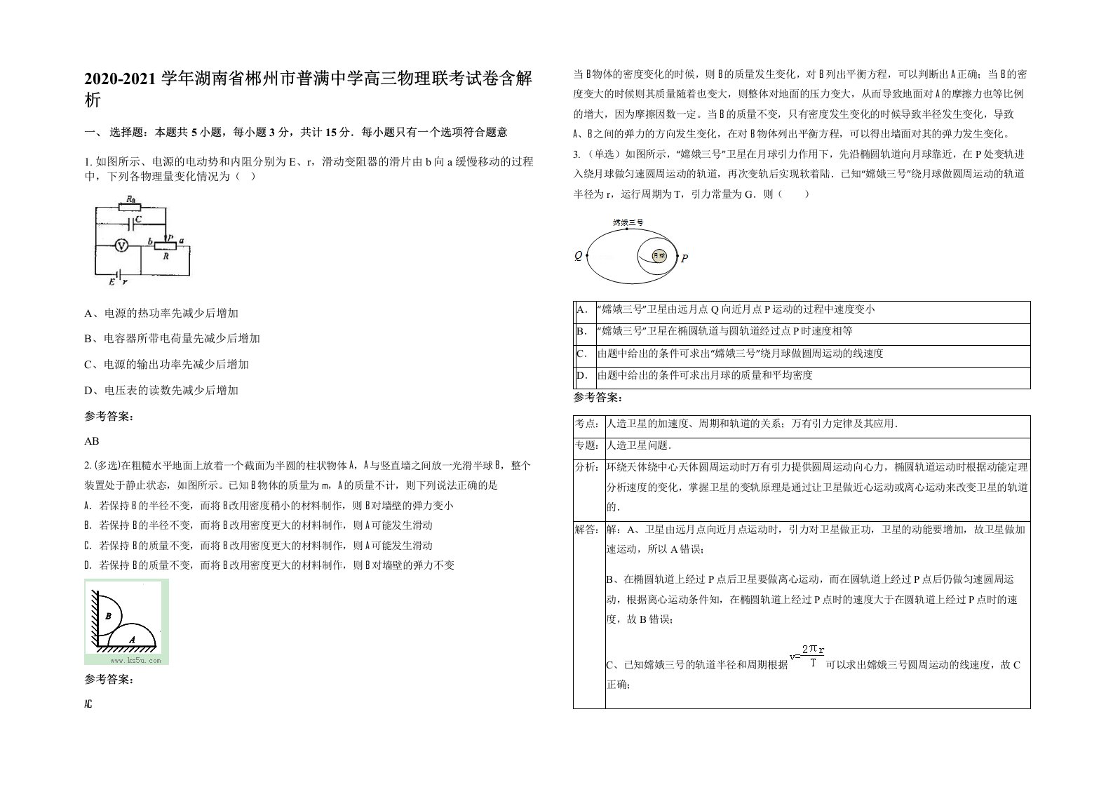 2020-2021学年湖南省郴州市普满中学高三物理联考试卷含解析