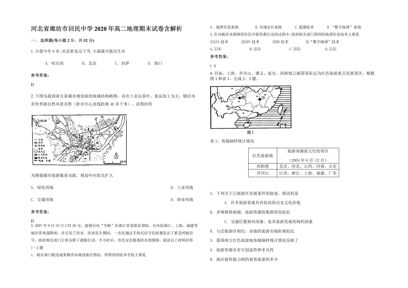 河北省廊坊市回民中学2020年高二地理期末试卷含解析