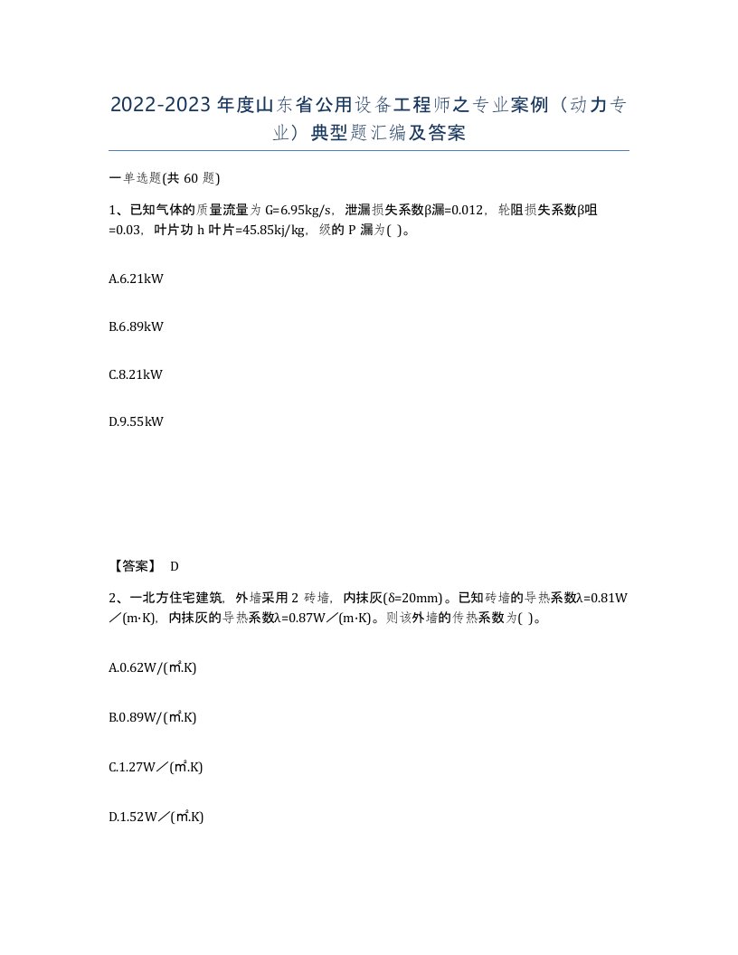 2022-2023年度山东省公用设备工程师之专业案例动力专业典型题汇编及答案