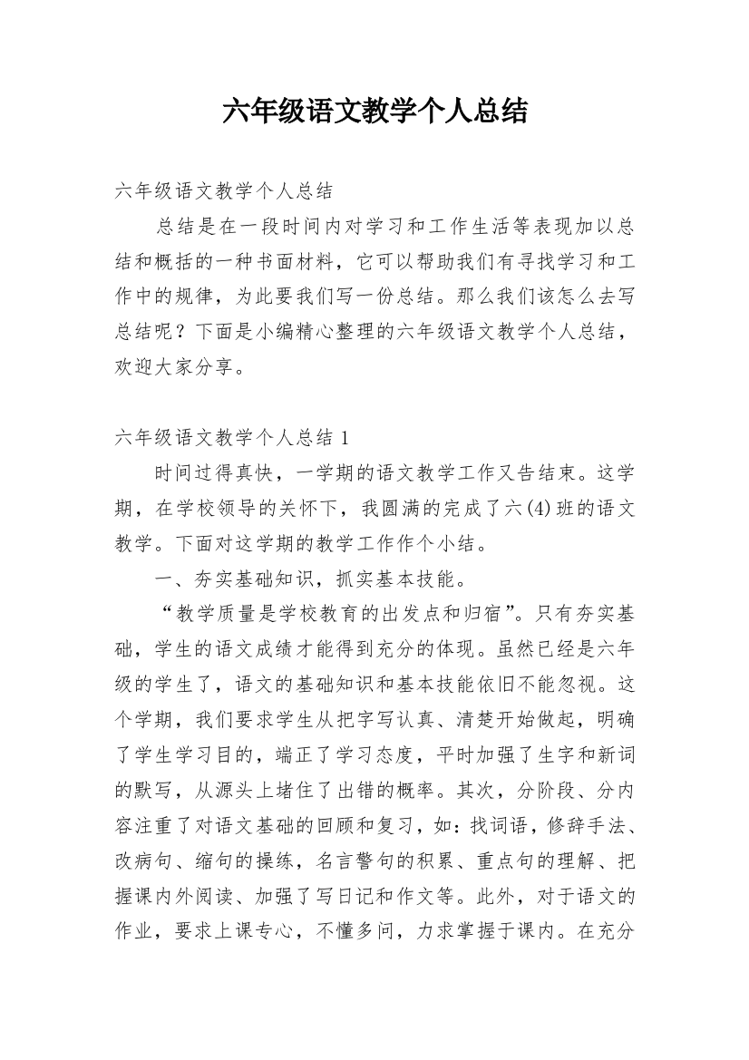 六年级语文教学个人总结