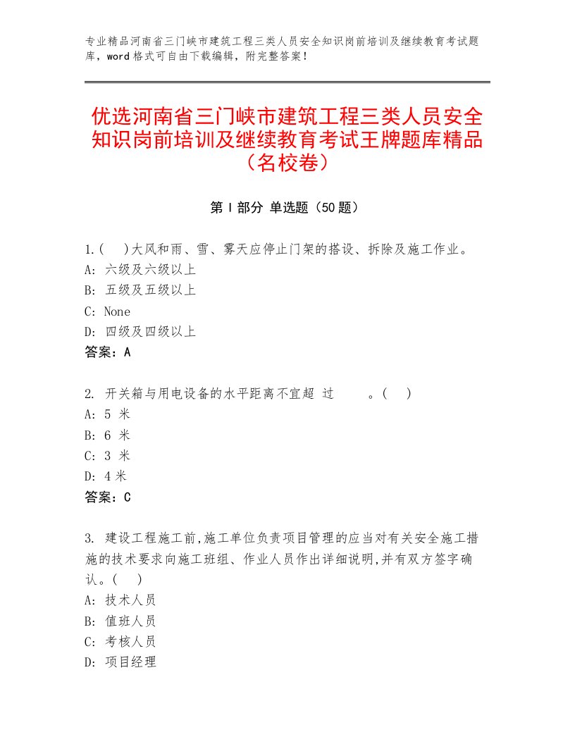 优选河南省三门峡市建筑工程三类人员安全知识岗前培训及继续教育考试王牌题库精品（名校卷）