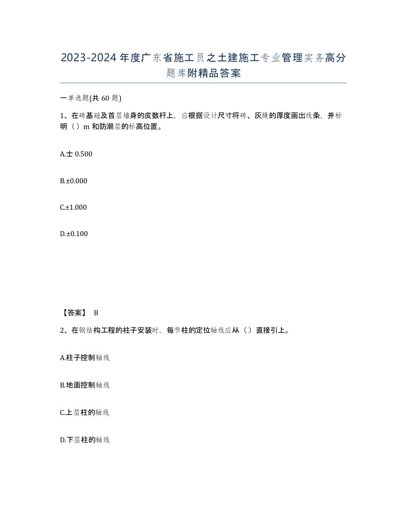 2023-2024年度广东省施工员之土建施工专业管理实务高分题库附答案