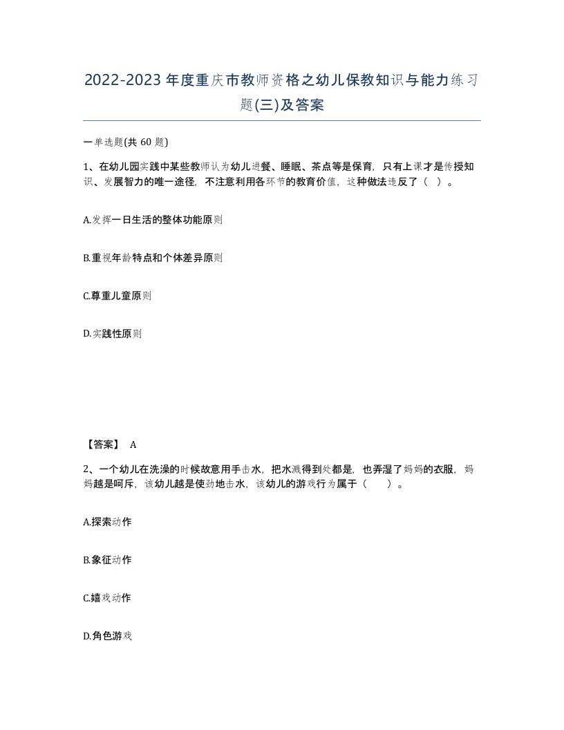 2022-2023年度重庆市教师资格之幼儿保教知识与能力练习题三及答案