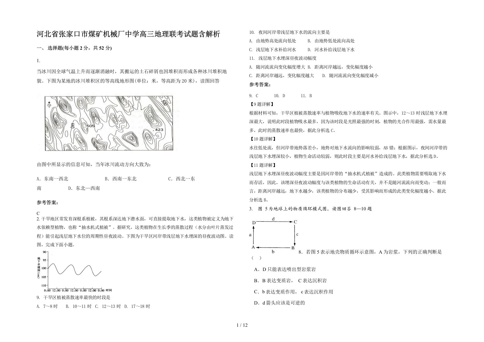 河北省张家口市煤矿机械厂中学高三地理联考试题含解析