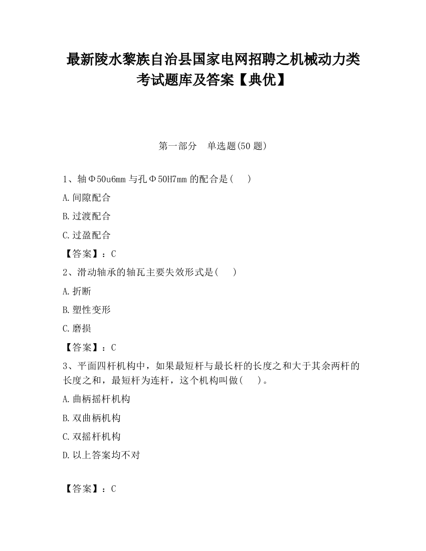 最新陵水黎族自治县国家电网招聘之机械动力类考试题库及答案【典优】