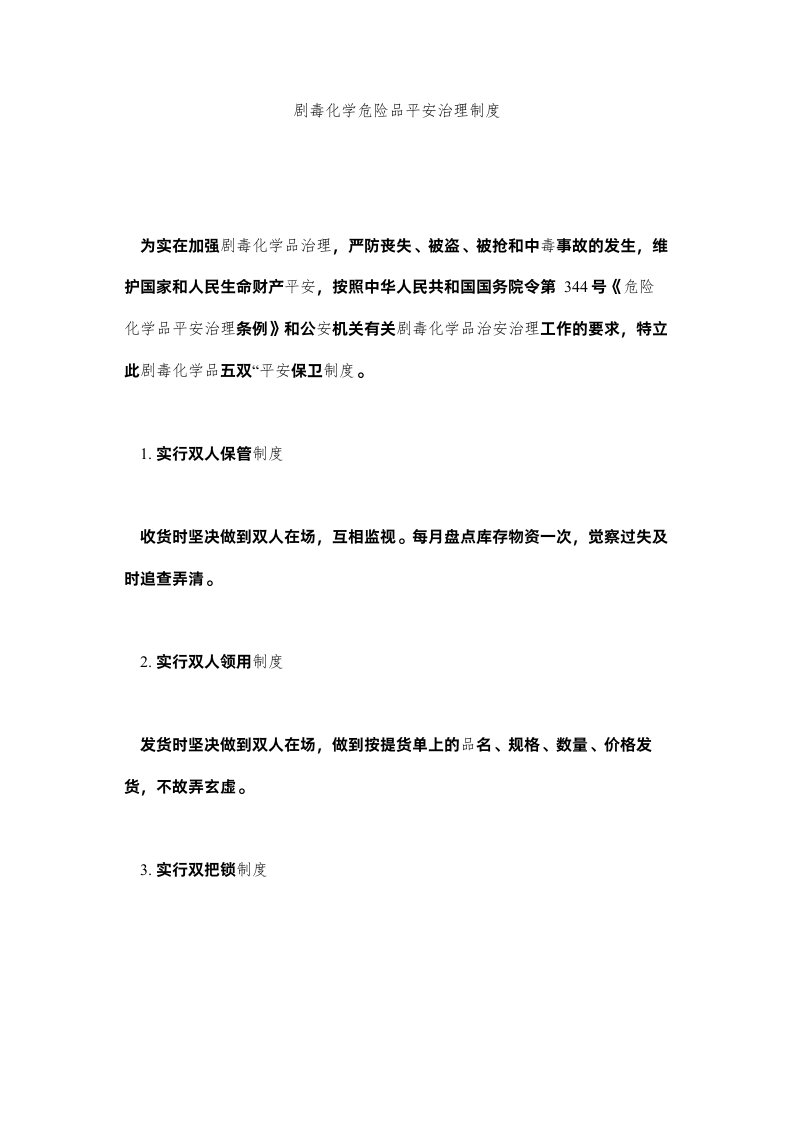 2022剧毒化学危险品安全管理制度精选