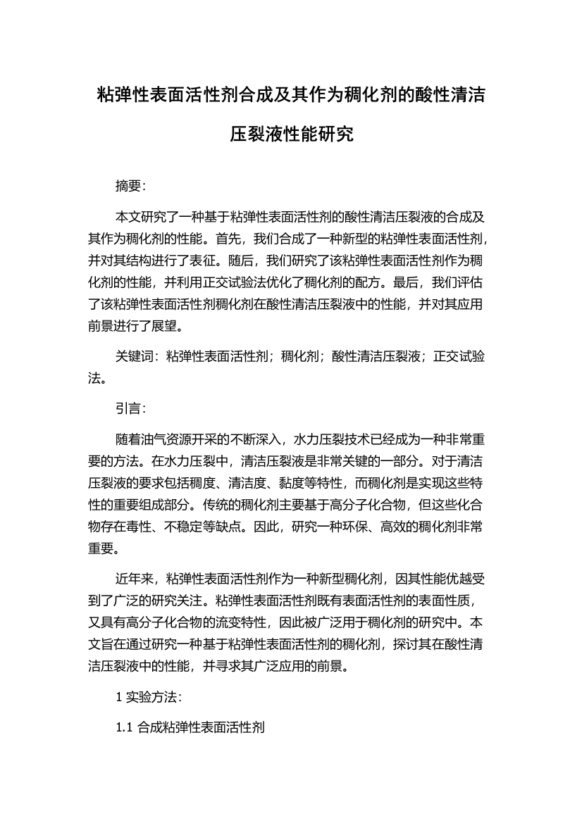 粘弹性表面活性剂合成及其作为稠化剂的酸性清洁压裂液性能研究