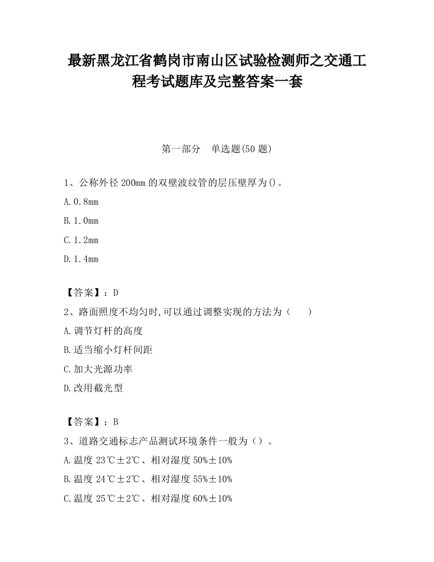 最新黑龙江省鹤岗市南山区试验检测师之交通工程考试题库及完整答案一套