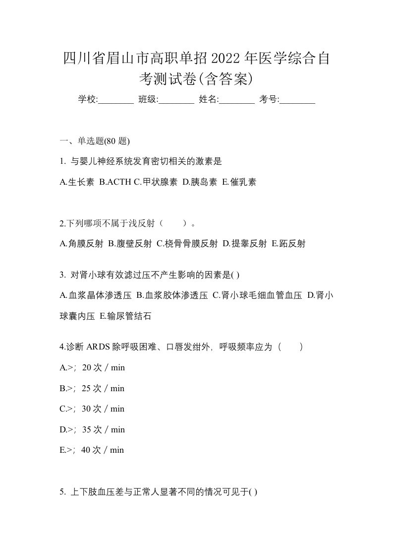 四川省眉山市高职单招2022年医学综合自考测试卷含答案