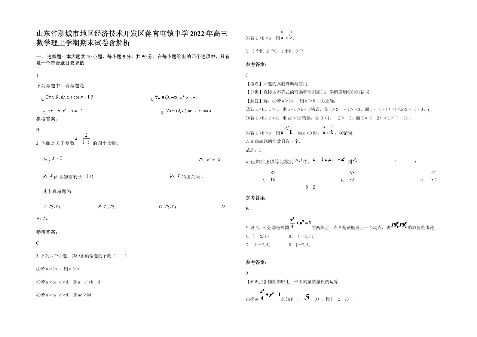 山东省聊城市地区经济技术开发区蒋官屯镇中学2022年高三数学理上学期期末试卷含解析