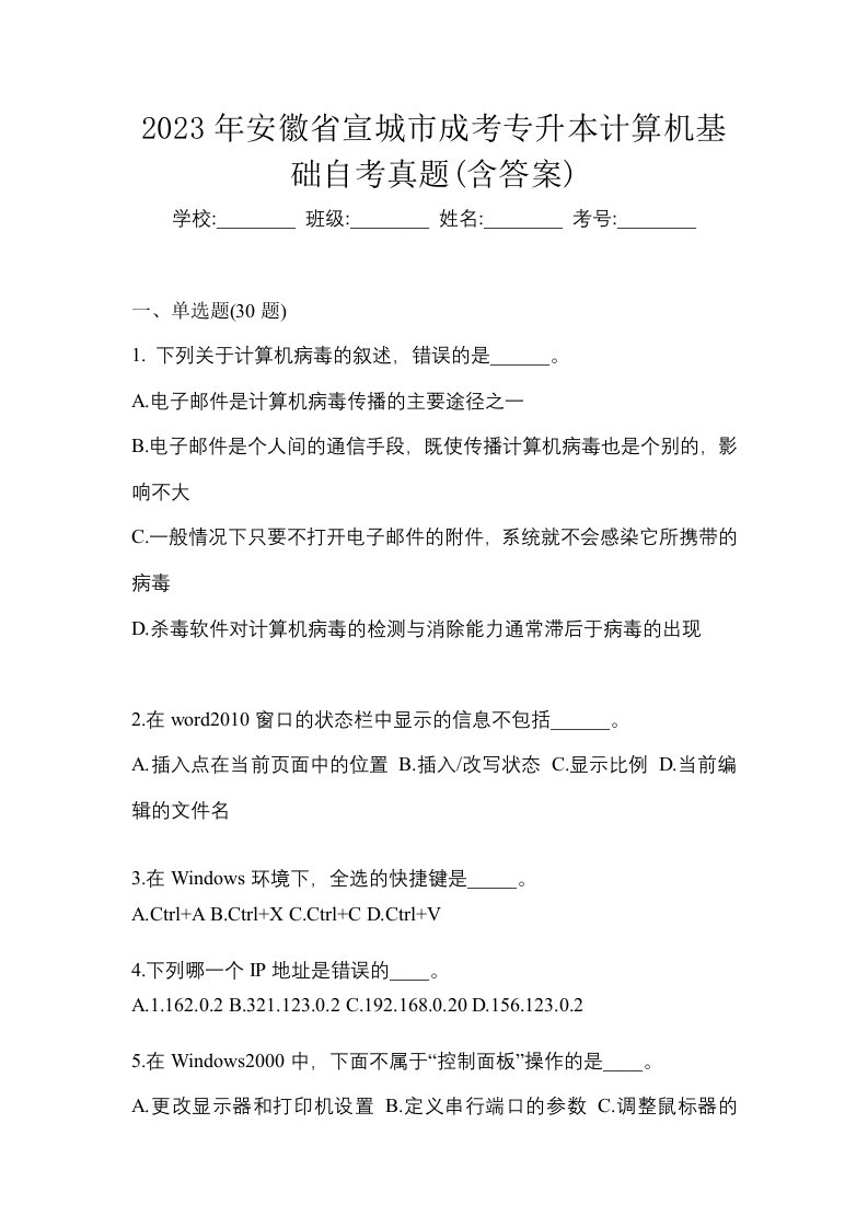 2023年安徽省宣城市成考专升本计算机基础自考真题含答案