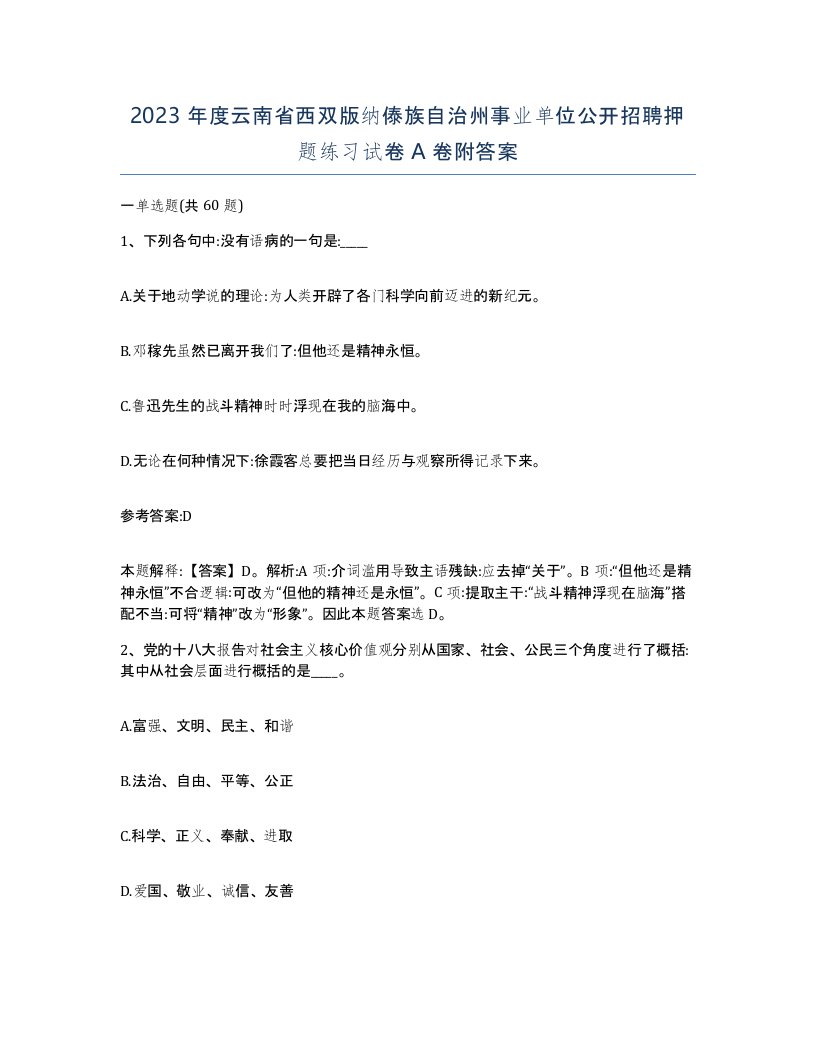 2023年度云南省西双版纳傣族自治州事业单位公开招聘押题练习试卷A卷附答案