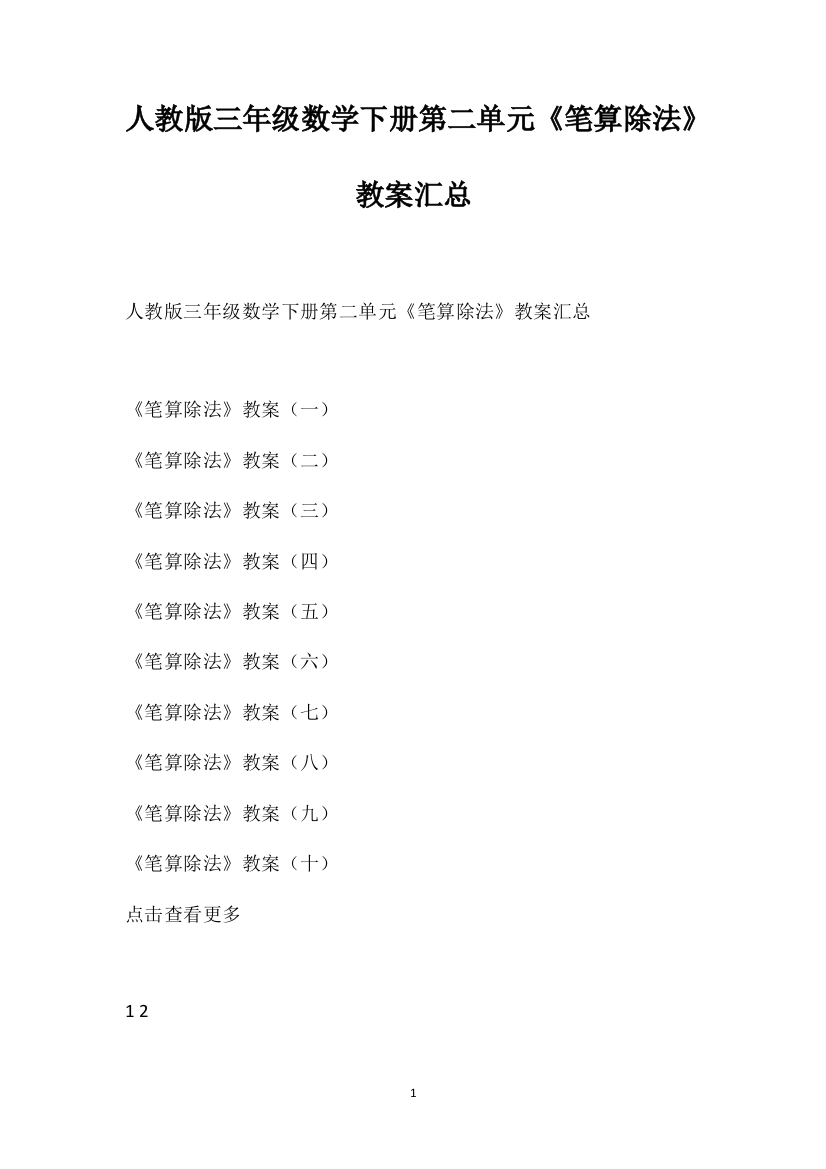 人教版三年级数学下册第二单元《笔算除法》教案汇总