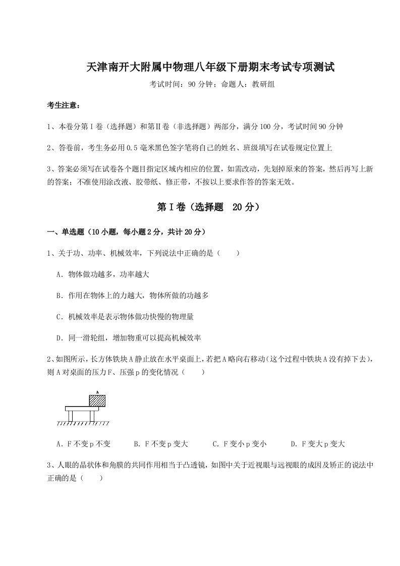 综合解析天津南开大附属中物理八年级下册期末考试专项测试试题（详解版）