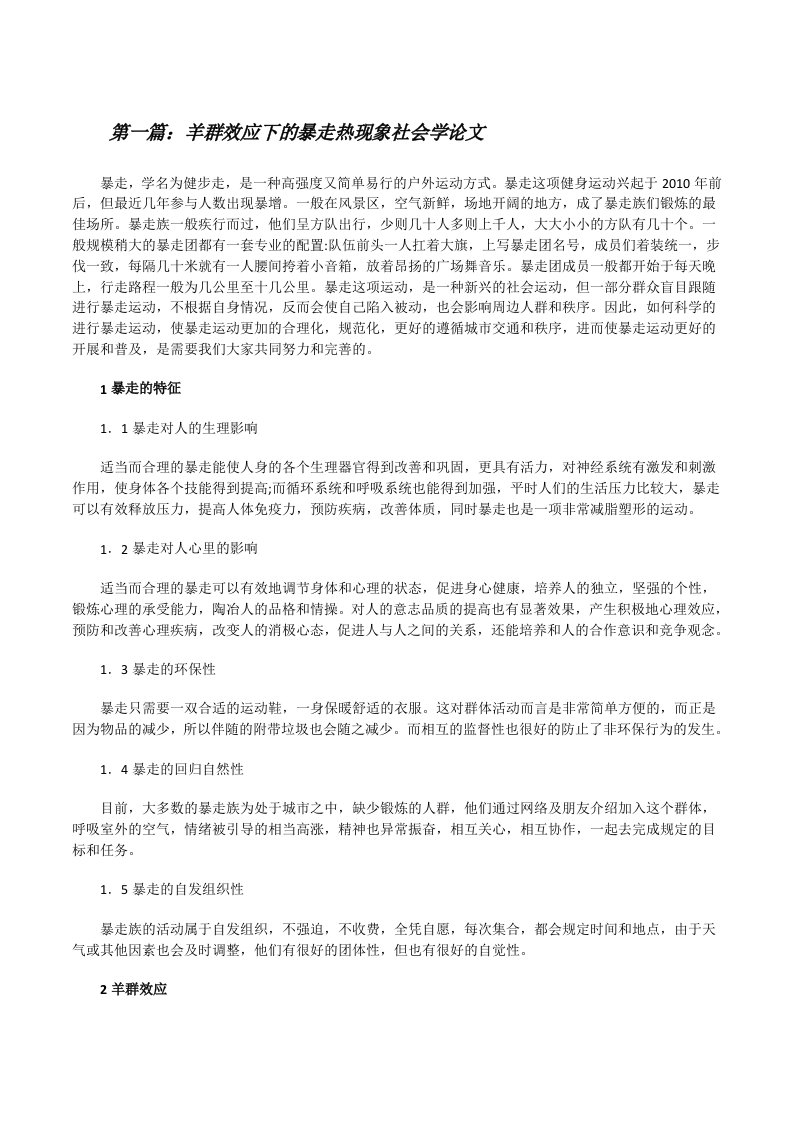 羊群效应下的暴走热现象社会学论文（推荐五篇）[修改版]