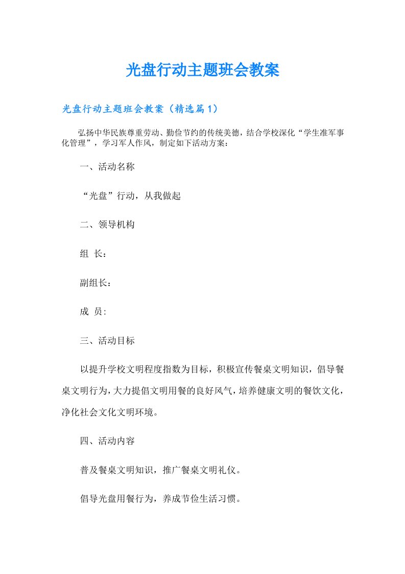 光盘行动主题班会教案