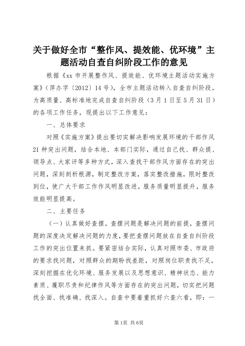 3关于做好全市“整作风、提效能、优环境”主题活动自查自纠阶段工作的意见