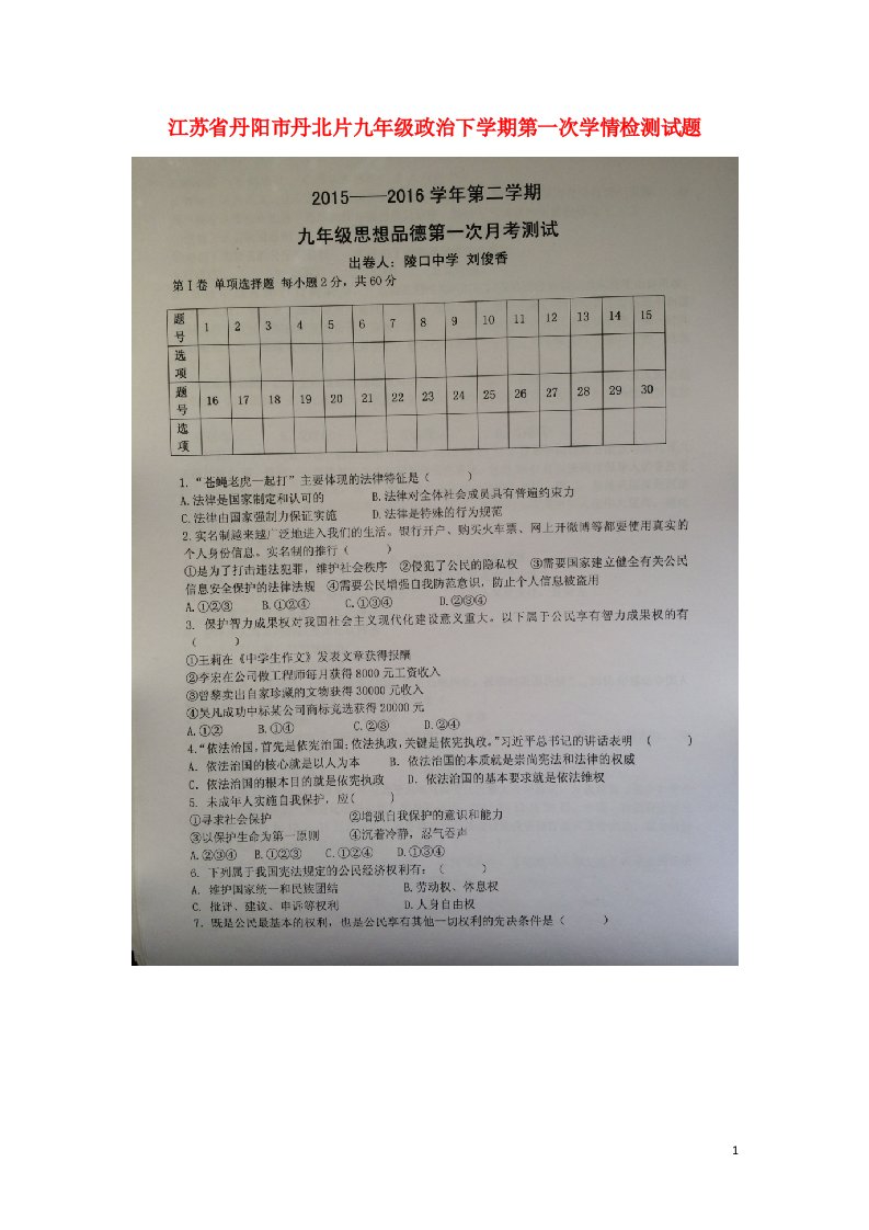 江苏省丹阳市丹北片九级政治下学期第一次学情检测试题（扫描版）