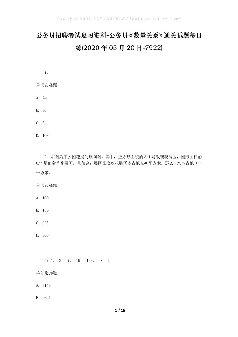 公务员招聘考试复习资料-公务员数量关系通关试题每日练2020年05月20日-7922