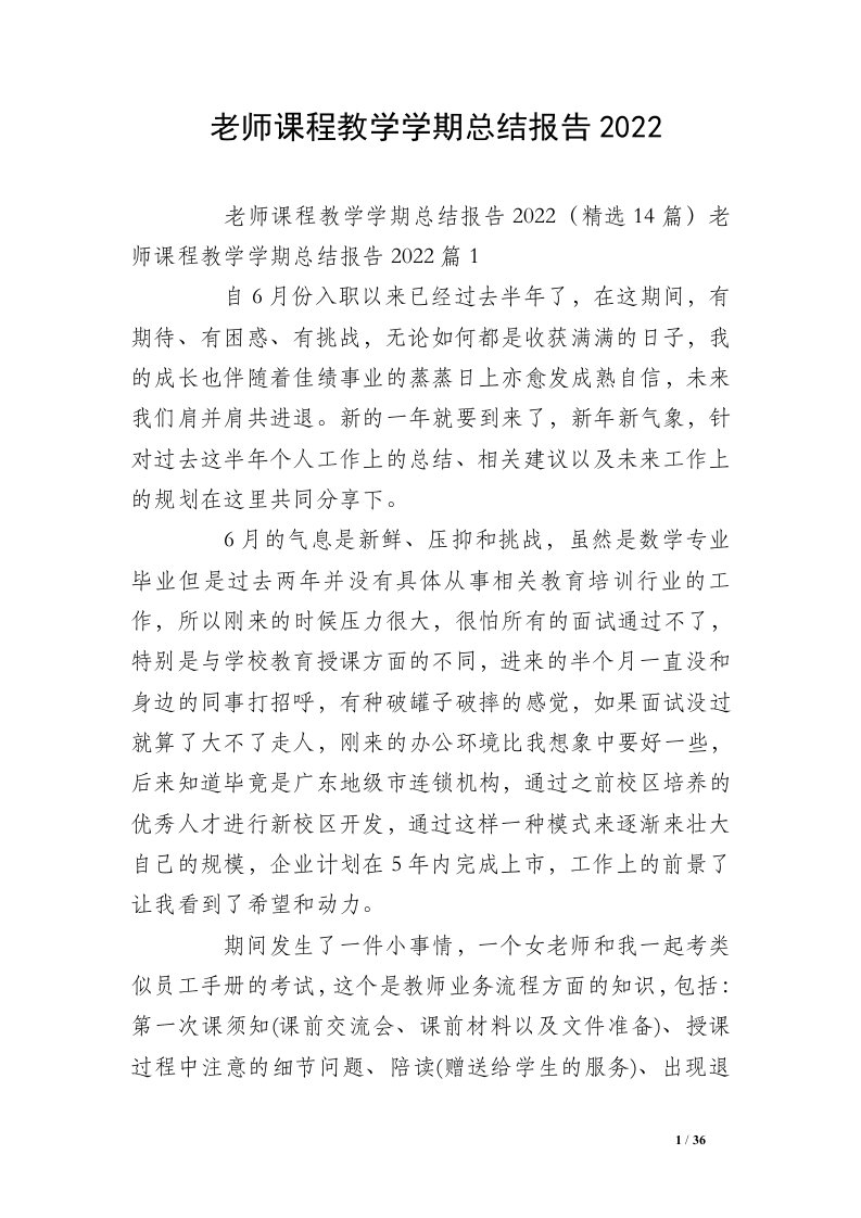 老师课程教学学期总结报告2022