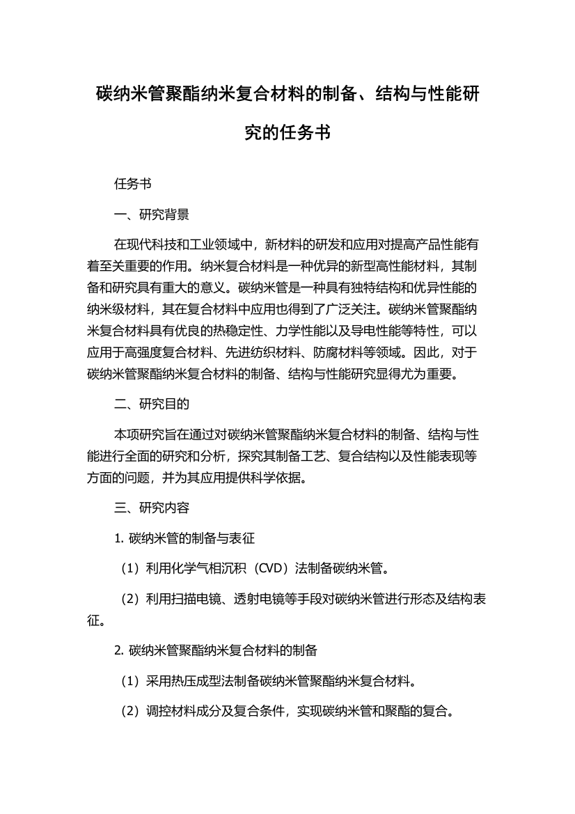 碳纳米管聚酯纳米复合材料的制备、结构与性能研究的任务书