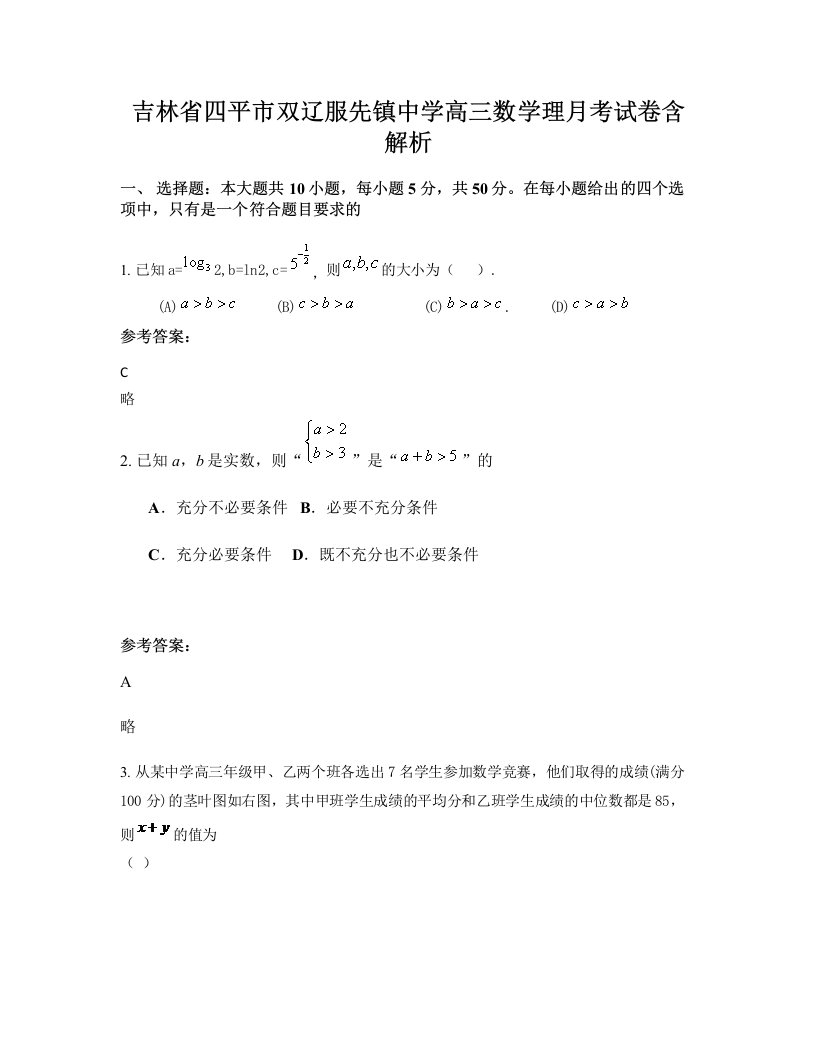 吉林省四平市双辽服先镇中学高三数学理月考试卷含解析