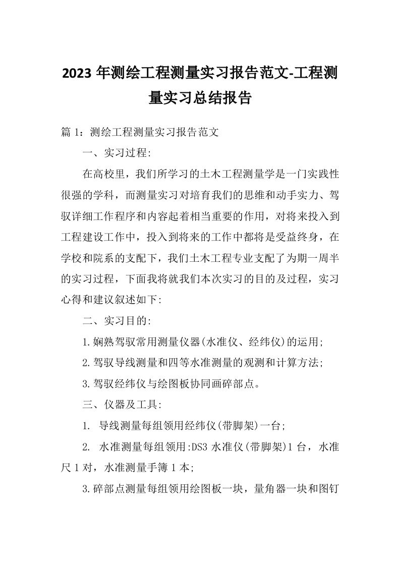 2023年测绘工程测量实习报告范文-工程测量实习总结报告