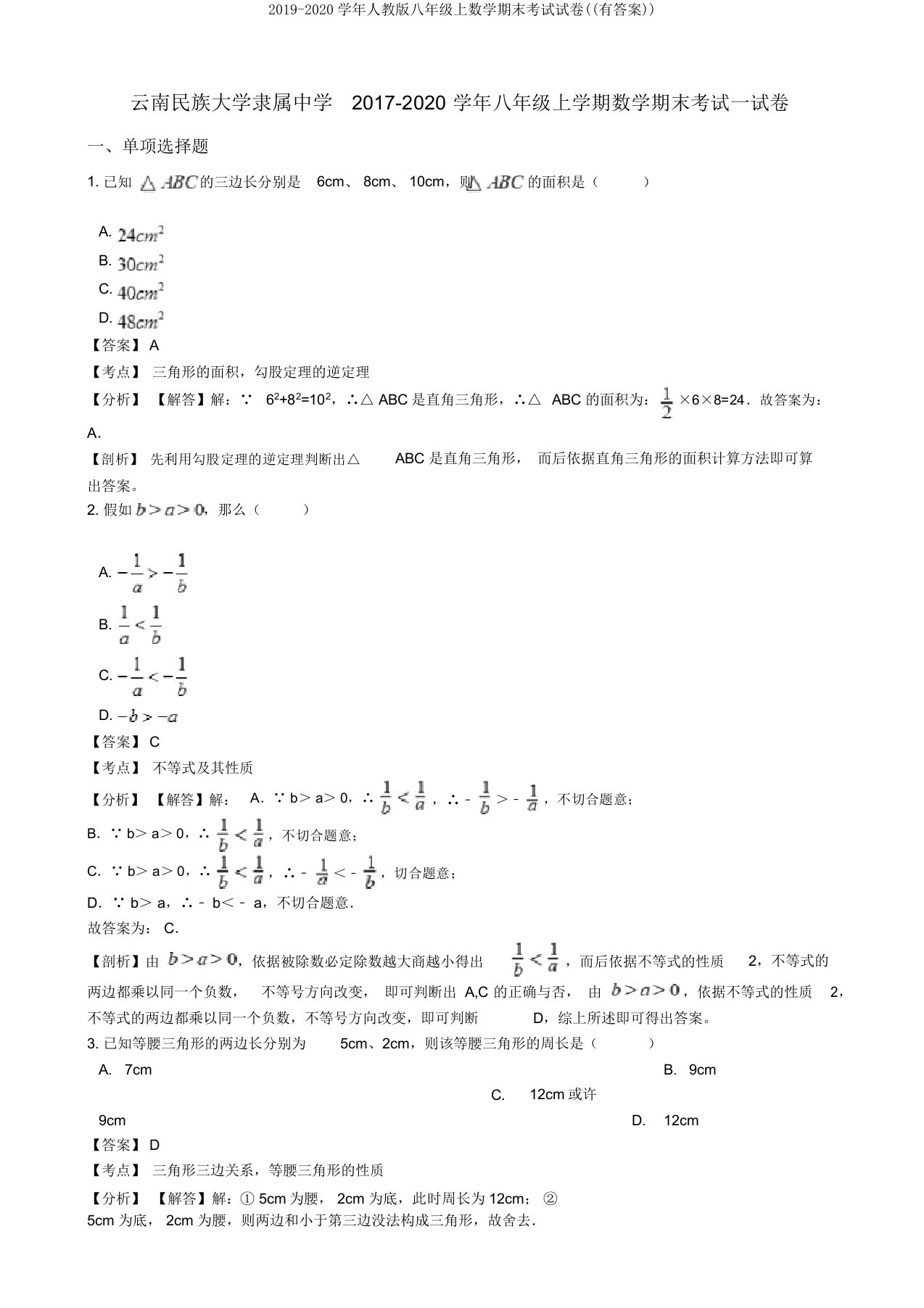 2019-2020学年人教版八年级上数学期末考试试卷((有答案))