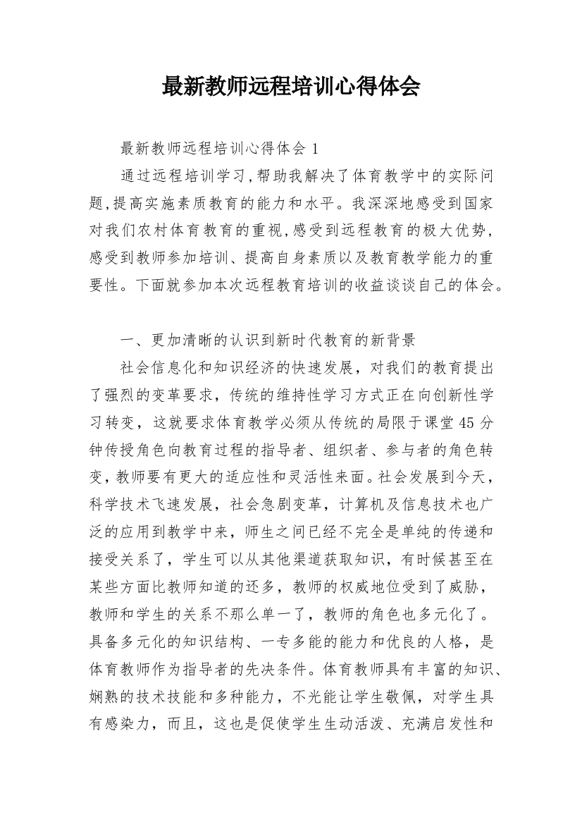 最新教师远程培训心得体会