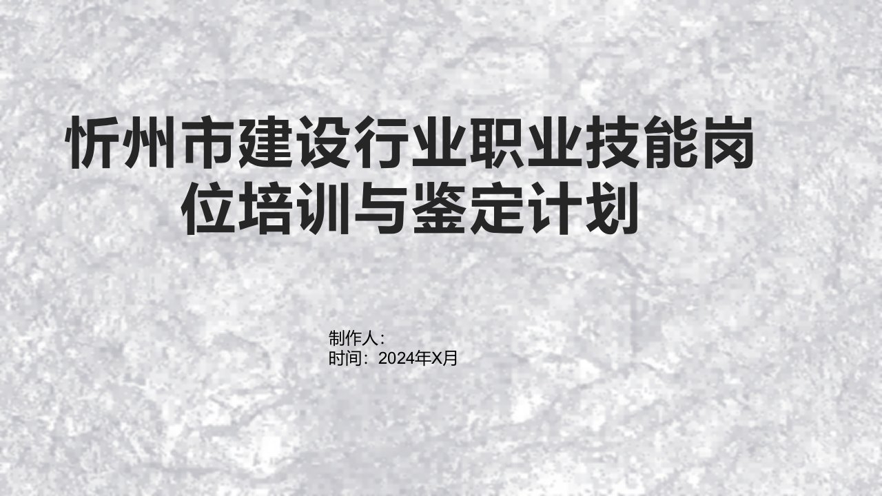 忻州市建设行业职业技能岗位培训与鉴定计划