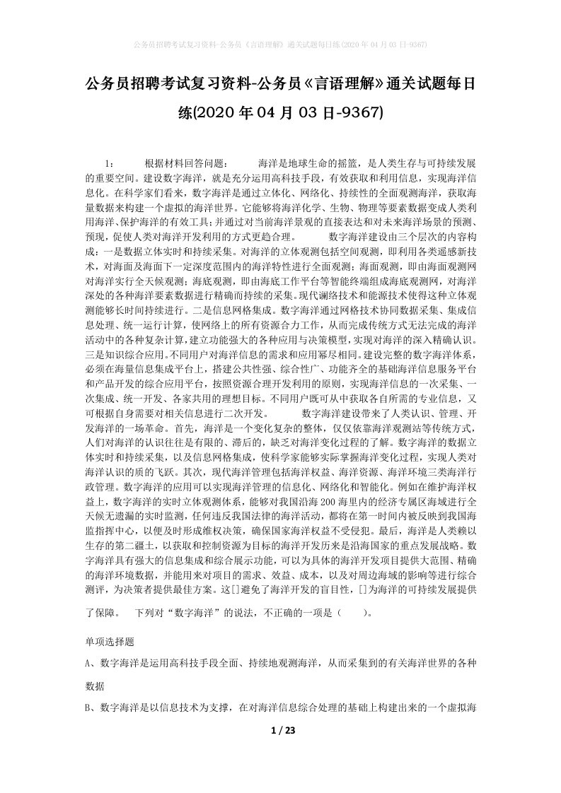 公务员招聘考试复习资料-公务员言语理解通关试题每日练2020年04月03日-9367