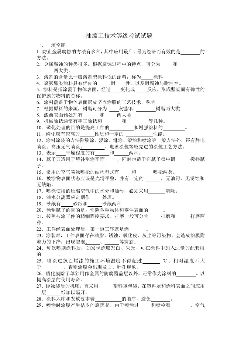 油漆工技术等级考试试题