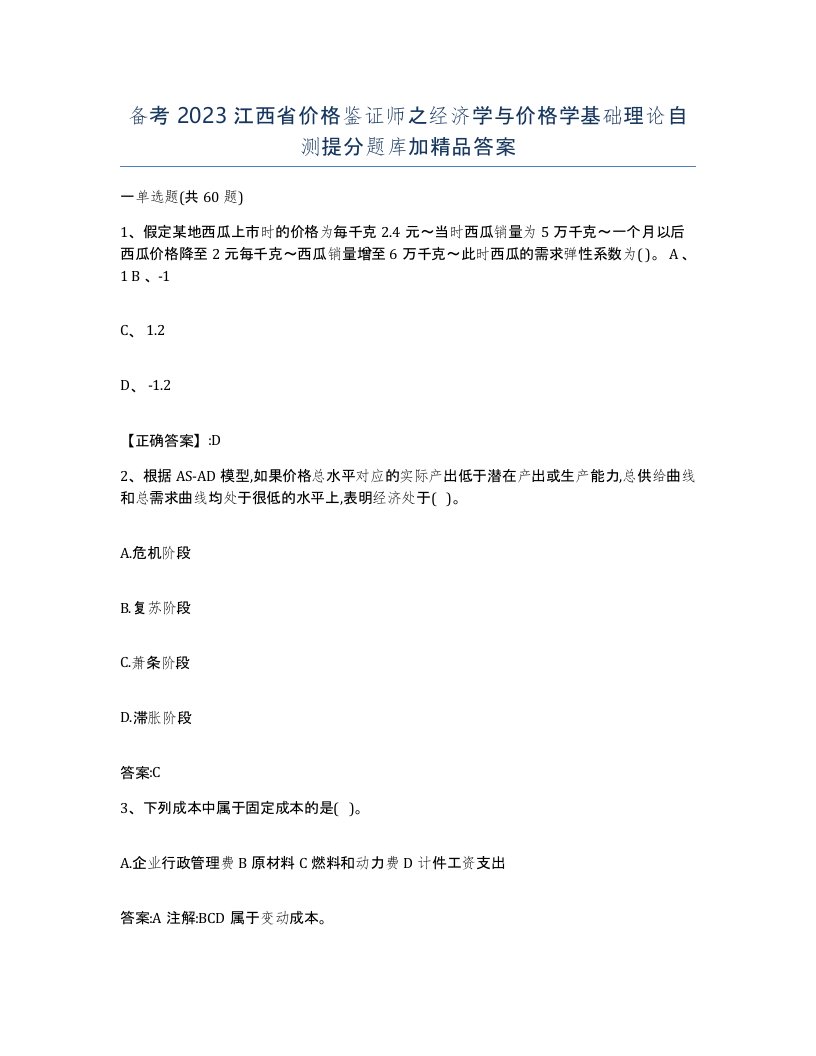 备考2023江西省价格鉴证师之经济学与价格学基础理论自测提分题库加答案