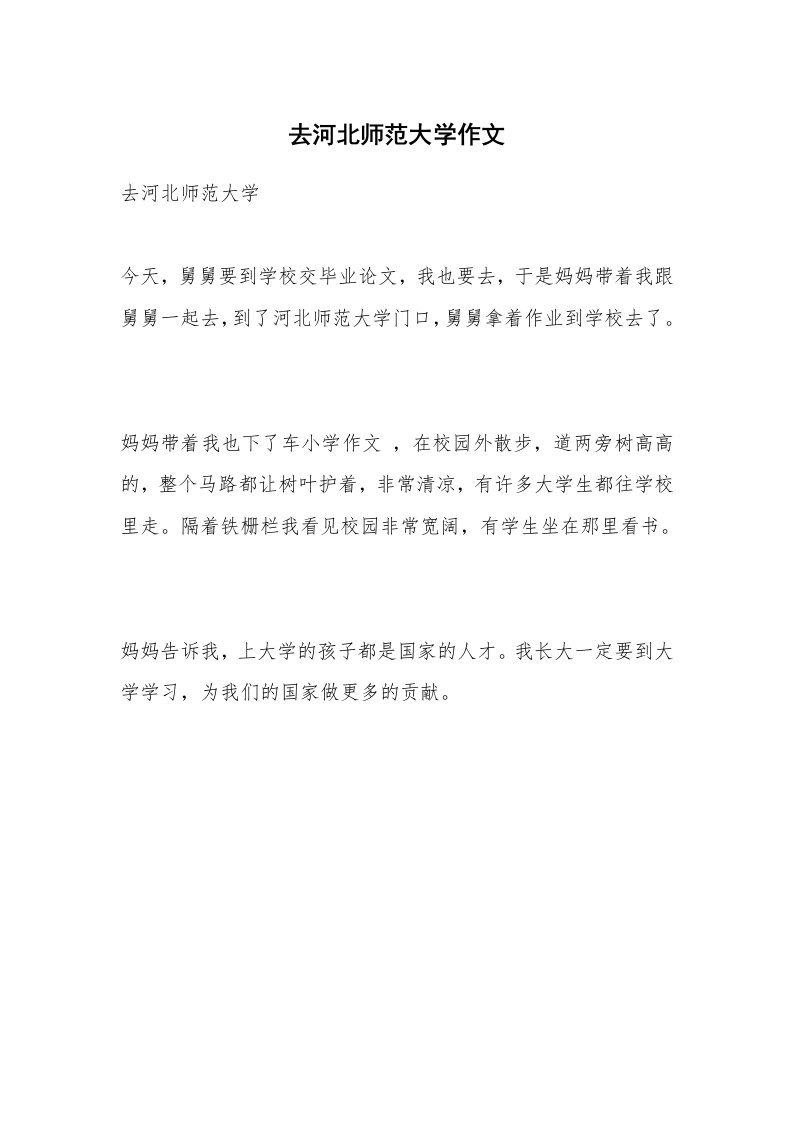 去河北师范大学作文