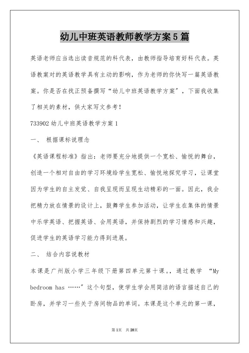 幼儿中班英语教师教学方案5篇