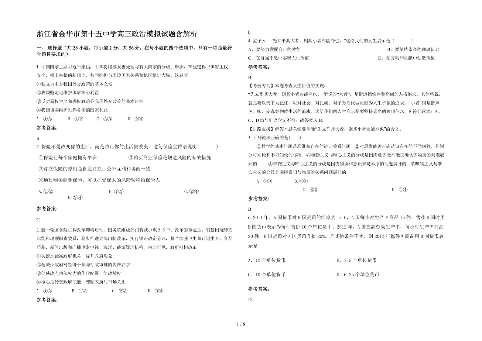 浙江省金华市第十五中学高三政治模拟试题含解析