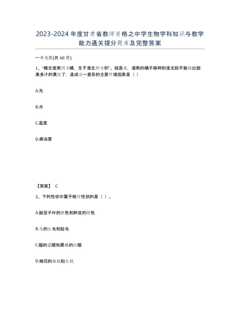 2023-2024年度甘肃省教师资格之中学生物学科知识与教学能力通关提分题库及完整答案