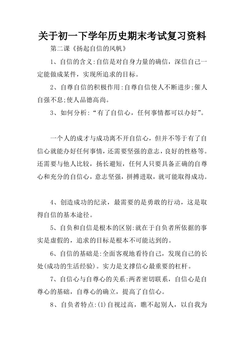 关于初一下学年历史期末考试复习资料.docx