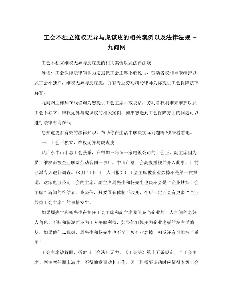 工会不独立维权无异与虎谋皮的相关案例以及法律法规+-+九问网