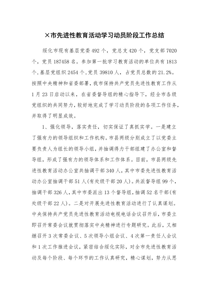 工作总结_89681_×市先进性教育活动学习动员阶段工作总结