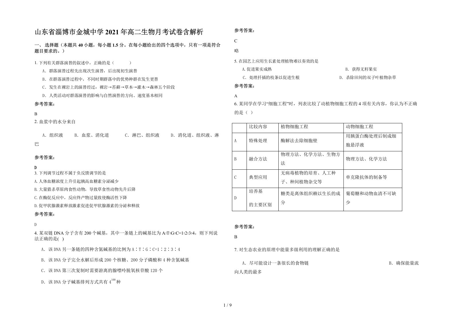 山东省淄博市金城中学2021年高二生物月考试卷含解析