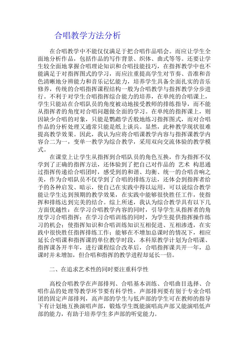 合唱教学方法分析