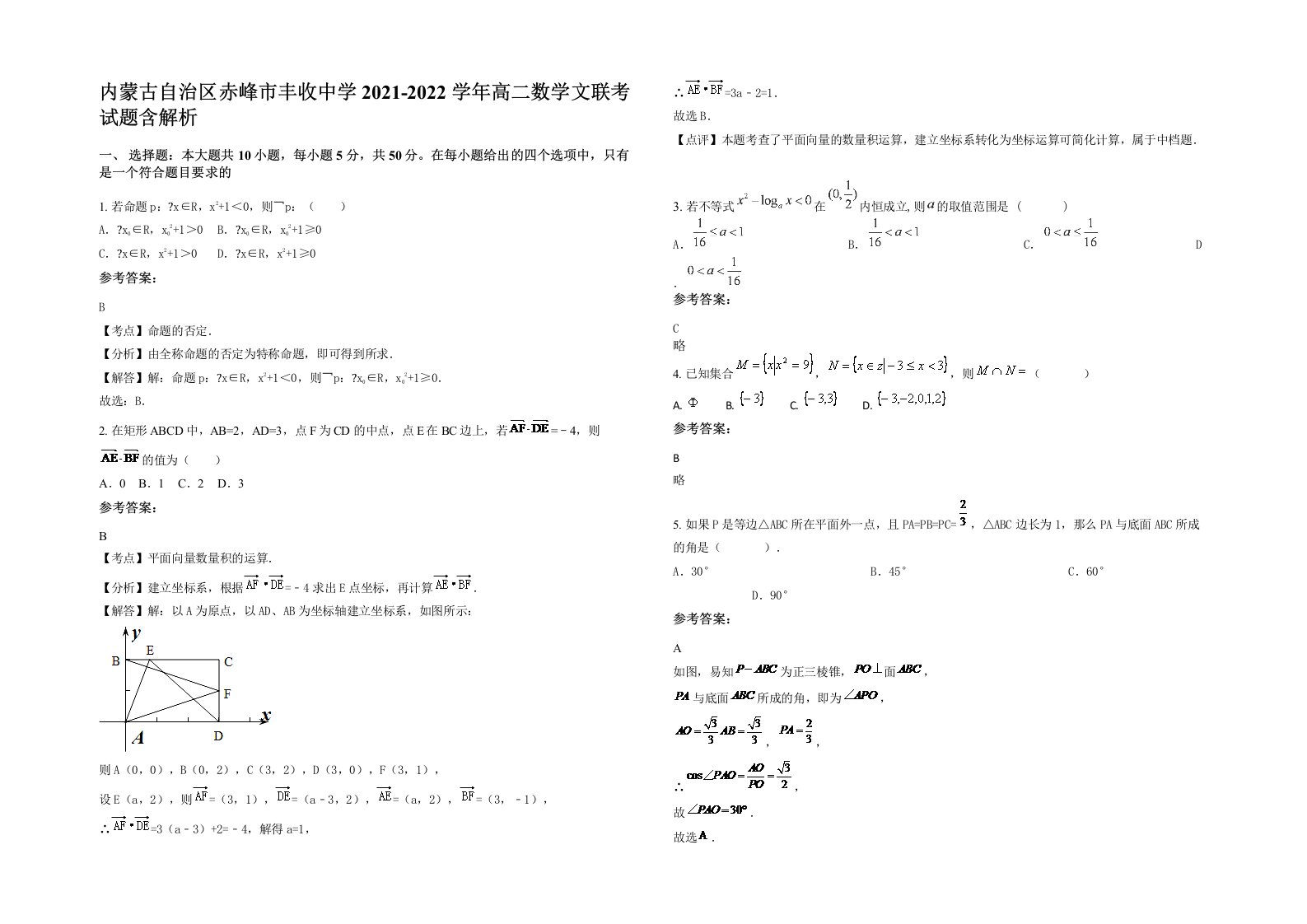 内蒙古自治区赤峰市丰收中学2021-2022学年高二数学文联考试题含解析