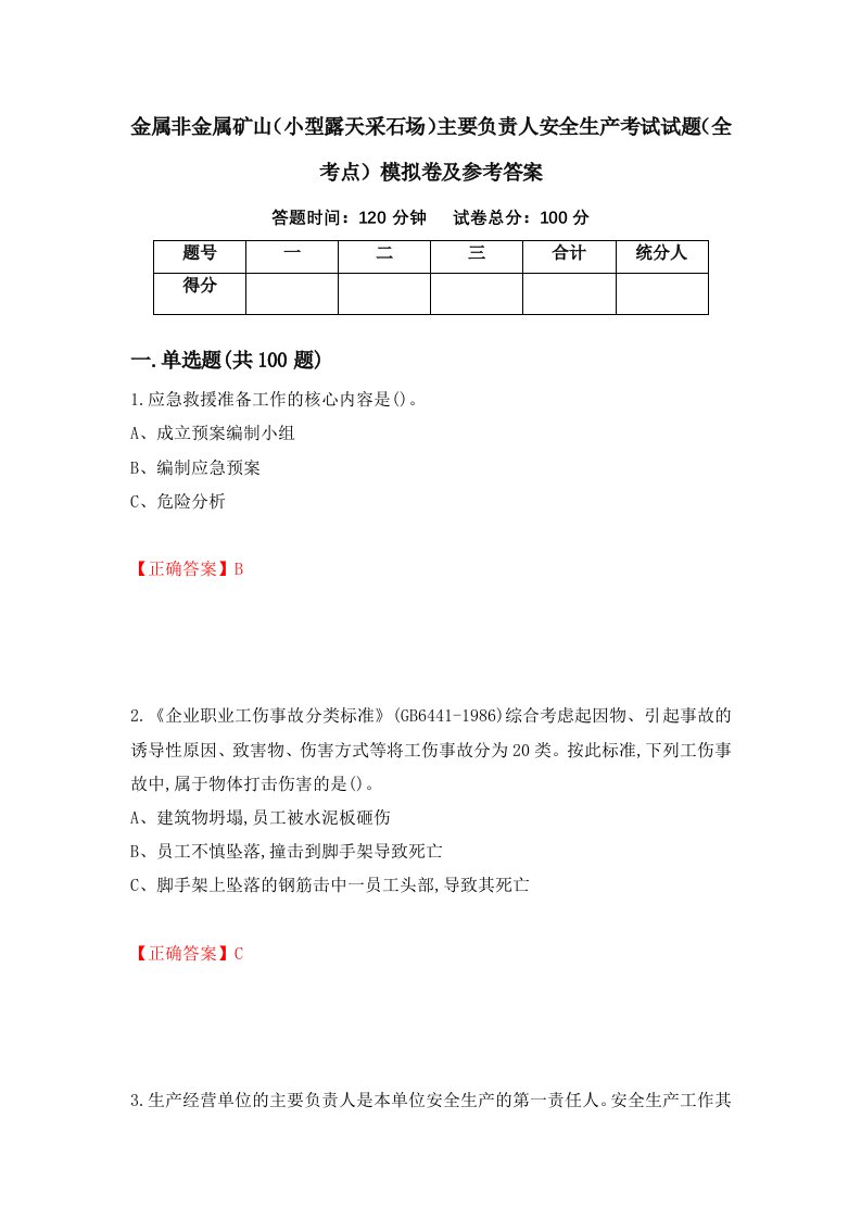 金属非金属矿山小型露天采石场主要负责人安全生产考试试题全考点模拟卷及参考答案第68期