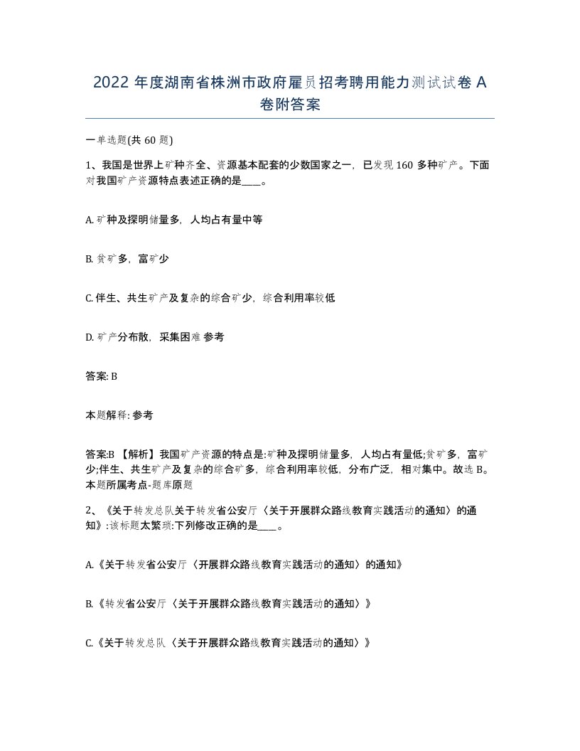 2022年度湖南省株洲市政府雇员招考聘用能力测试试卷A卷附答案