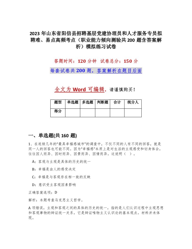 2023年山东省阳信县招聘基层党建协理员和人才服务专员拟聘难易点高频考点职业能力倾向测验共200题含答案解析模拟练习试卷