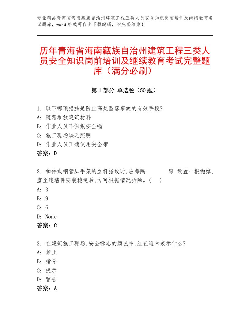 历年青海省海南藏族自治州建筑工程三类人员安全知识岗前培训及继续教育考试完整题库（满分必刷）