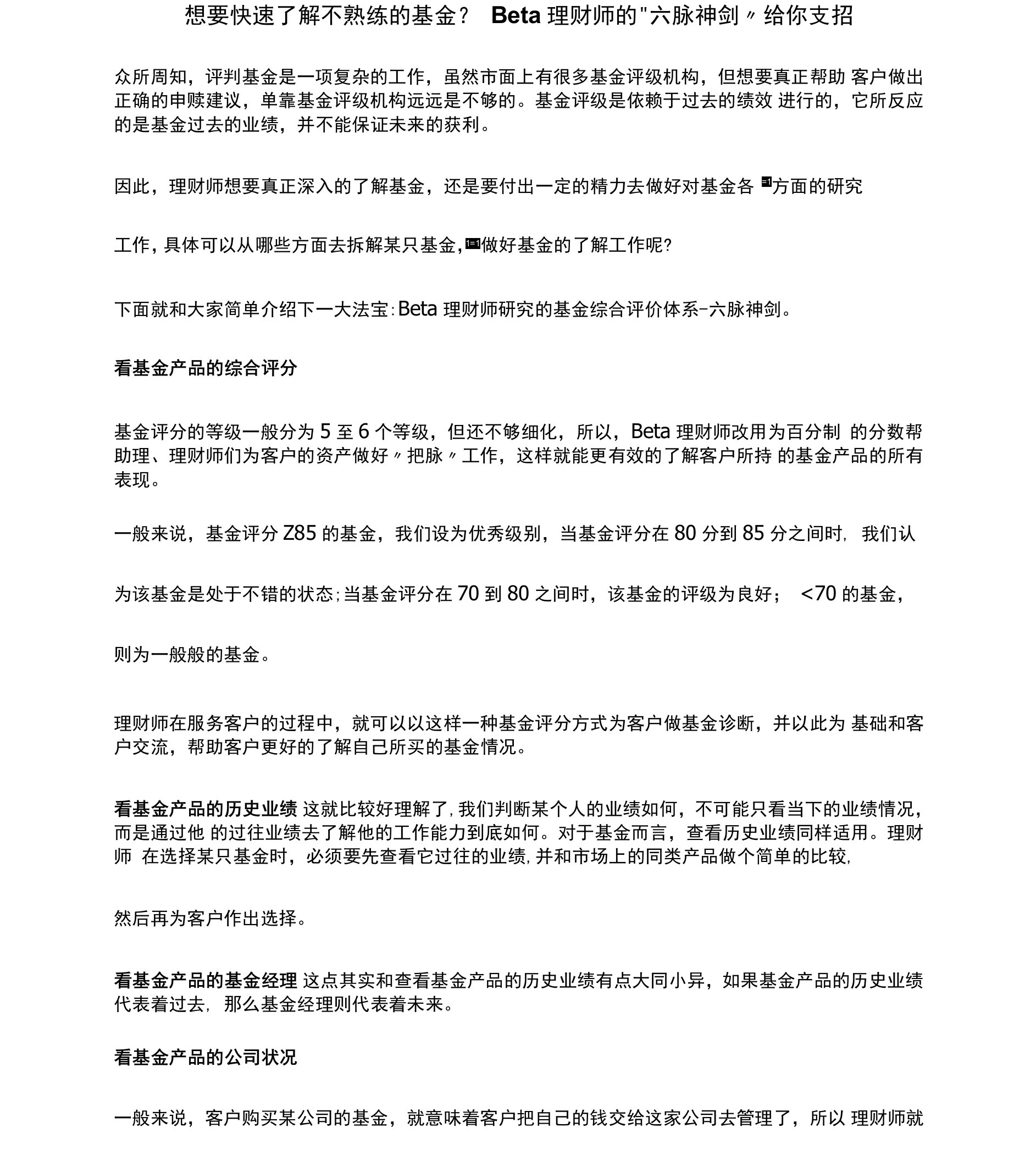 想要快速了解不熟练的基金？Beta理财师的“六脉神剑”给你支招