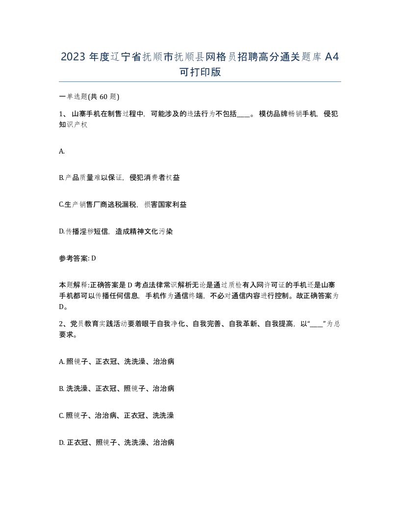 2023年度辽宁省抚顺市抚顺县网格员招聘高分通关题库A4可打印版