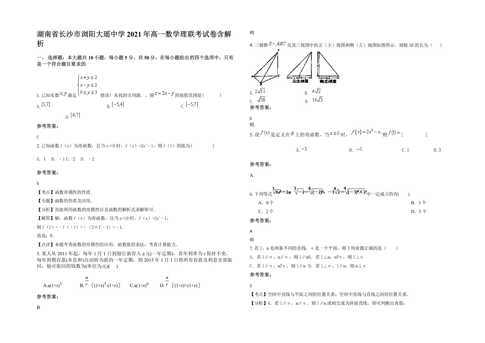 湖南省长沙市浏阳大瑶中学2021年高一数学理联考试卷含解析